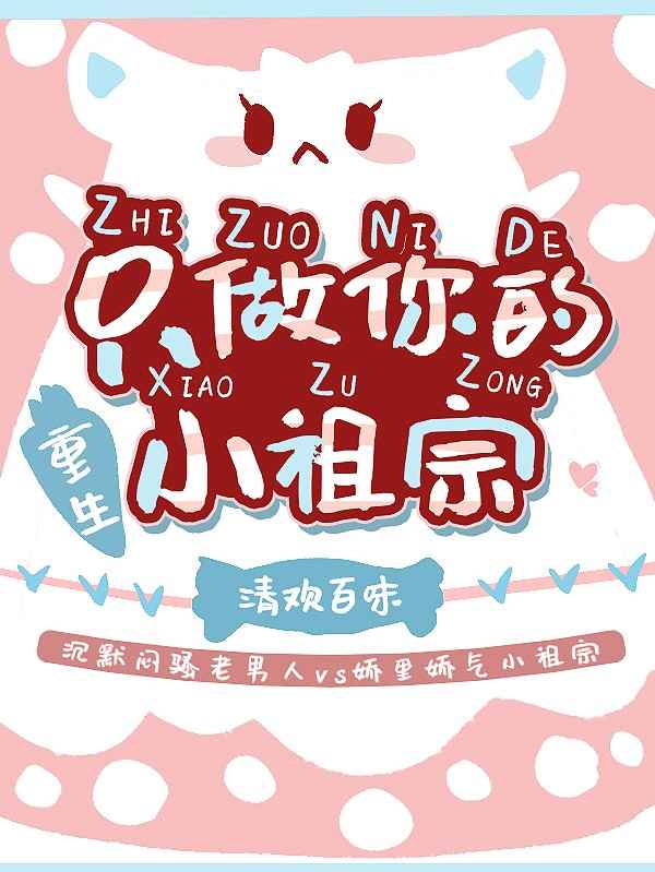 【重生】只做你的小祖宗