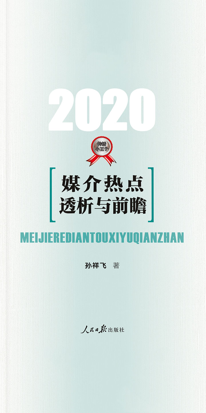 媒介热点透析与前瞻.2020