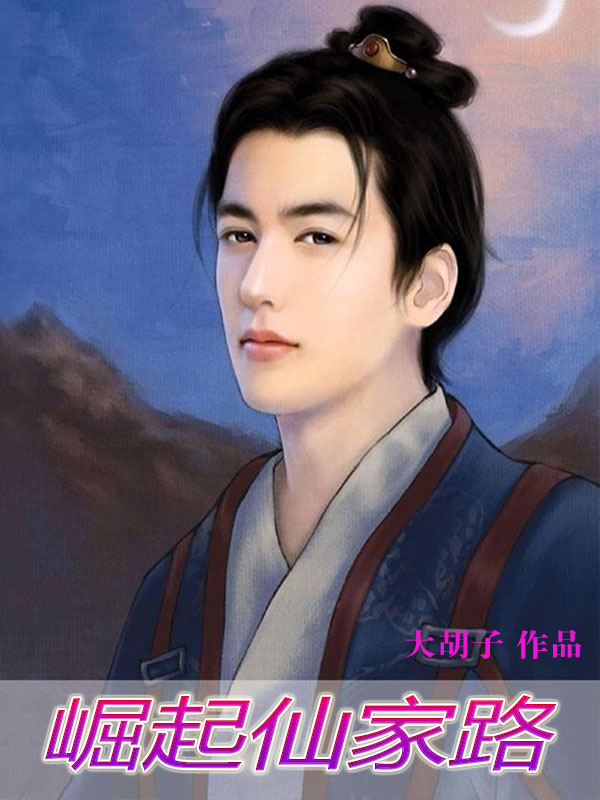 仙家路遥遥_番茄小说