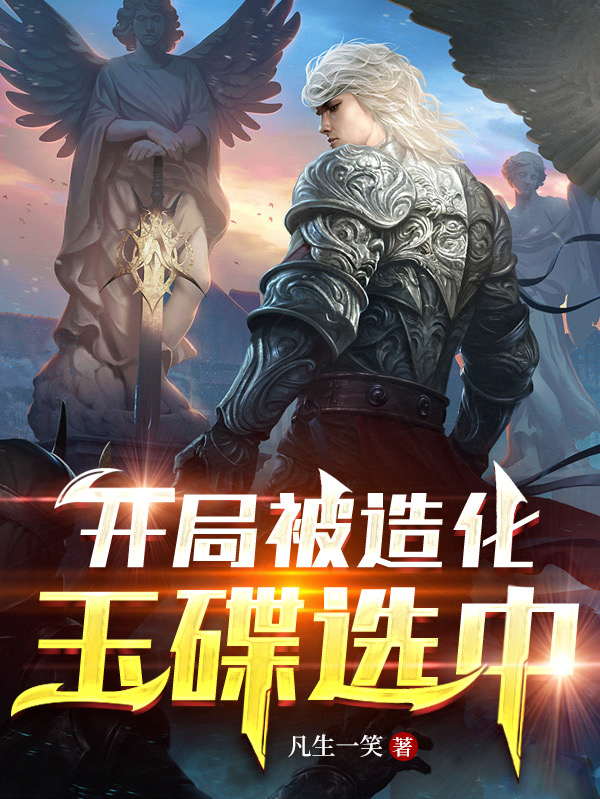 主角得到造化玉碟的小说