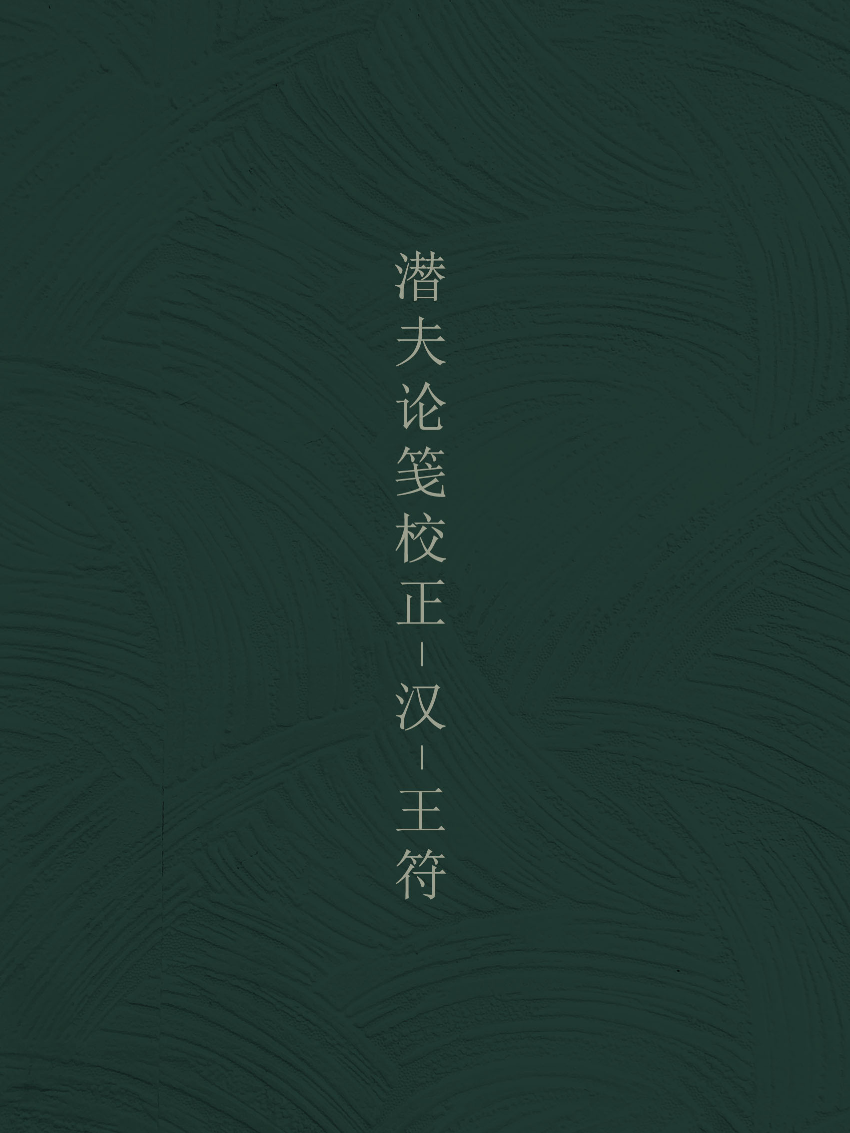 潜夫论笺校正-汉-王符