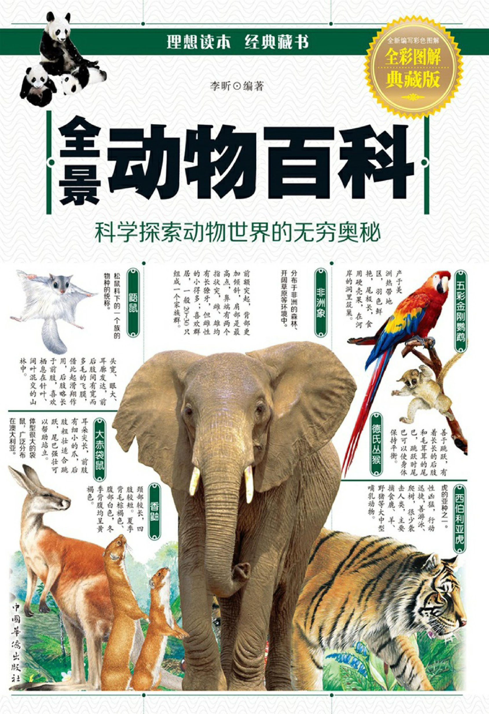 全景动物百科