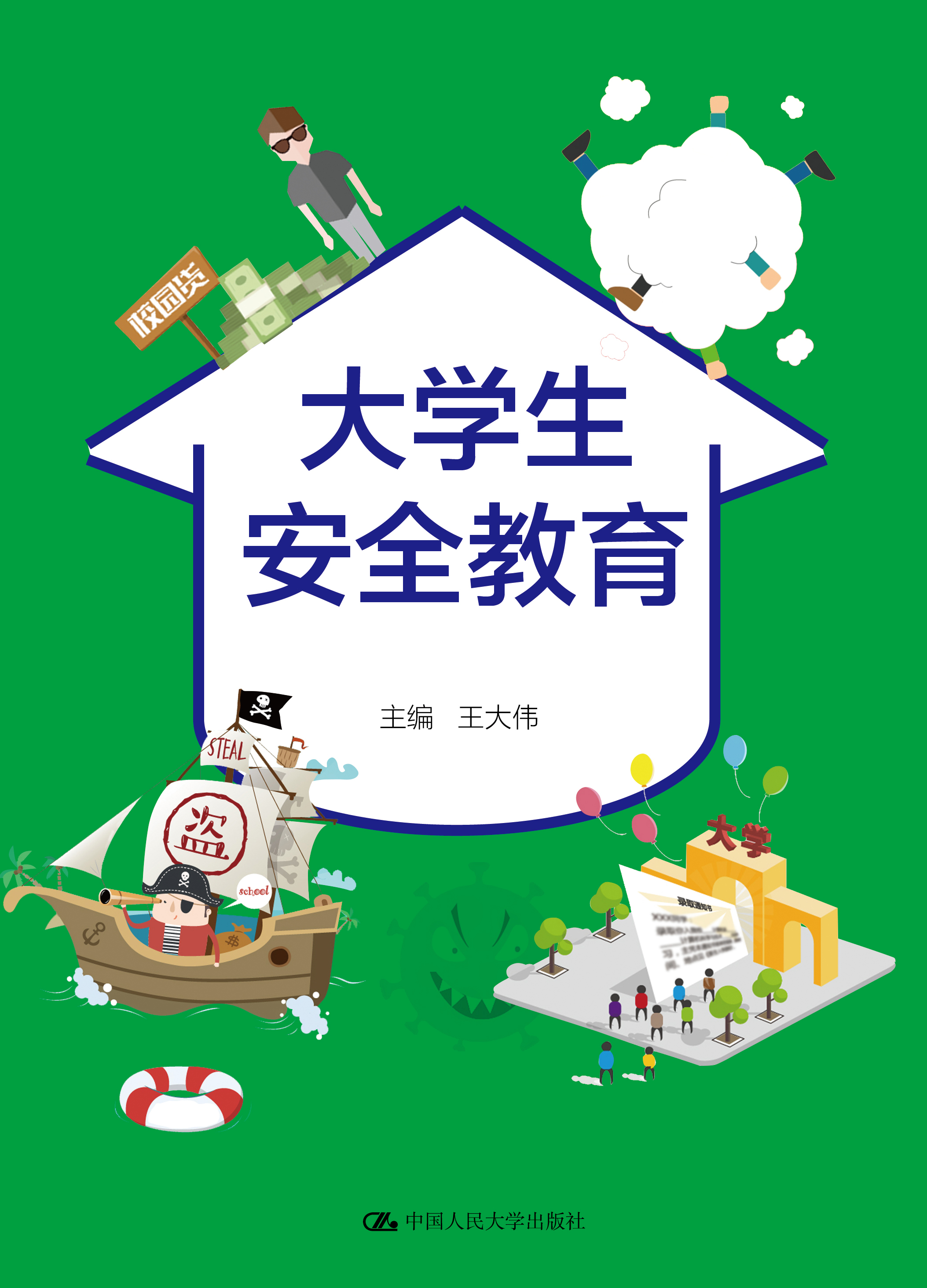 大学生安全教育