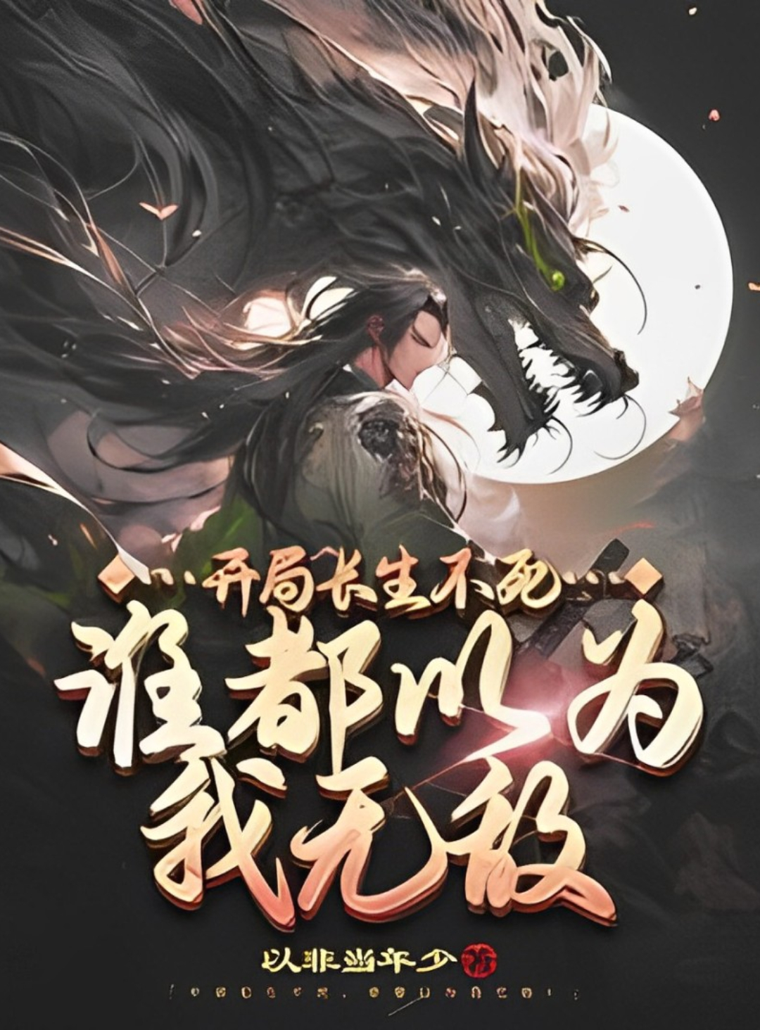 开局我长生结局我无敌是什么小说