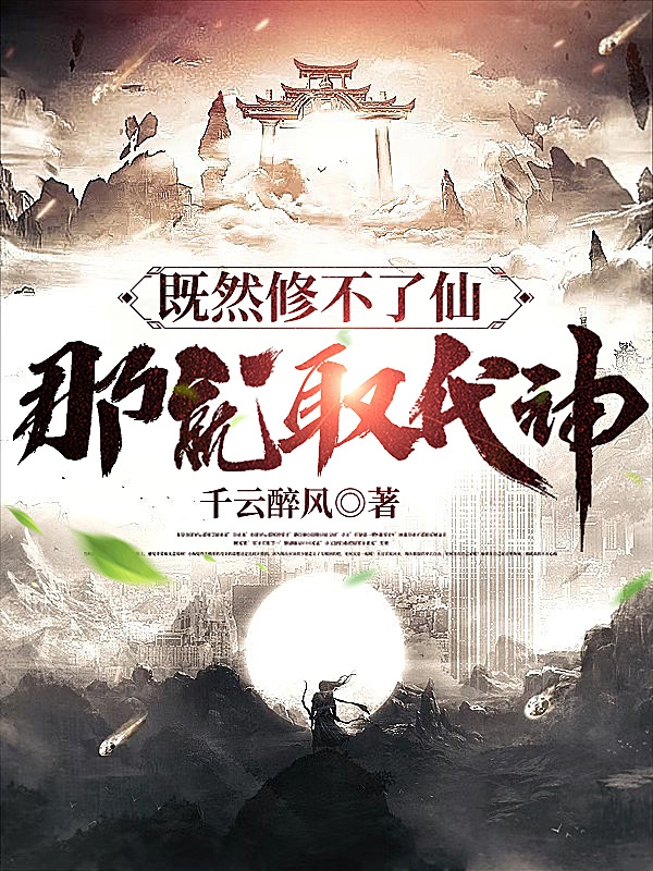 既然修不了仙那就取代神