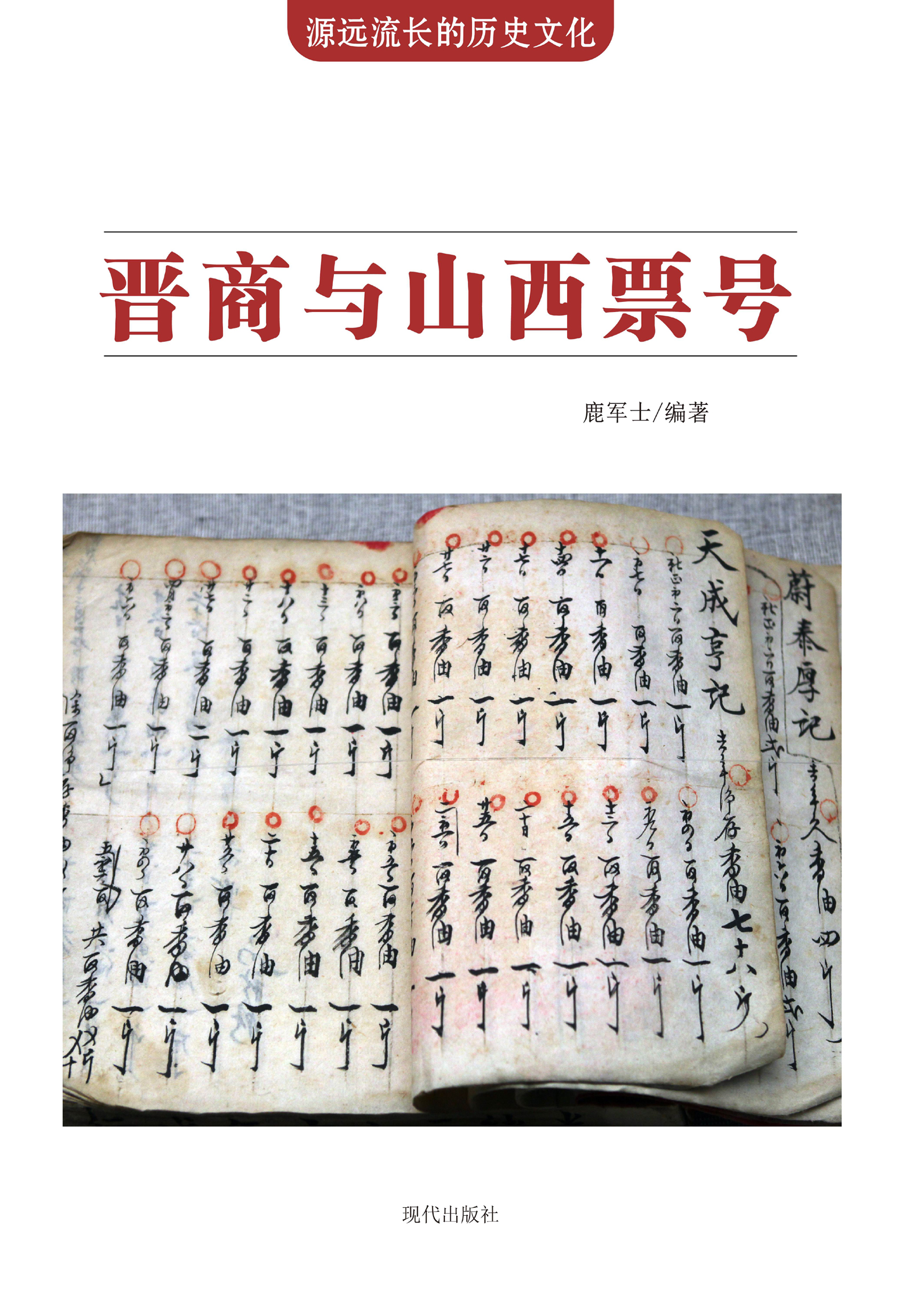 晋商与山西票号