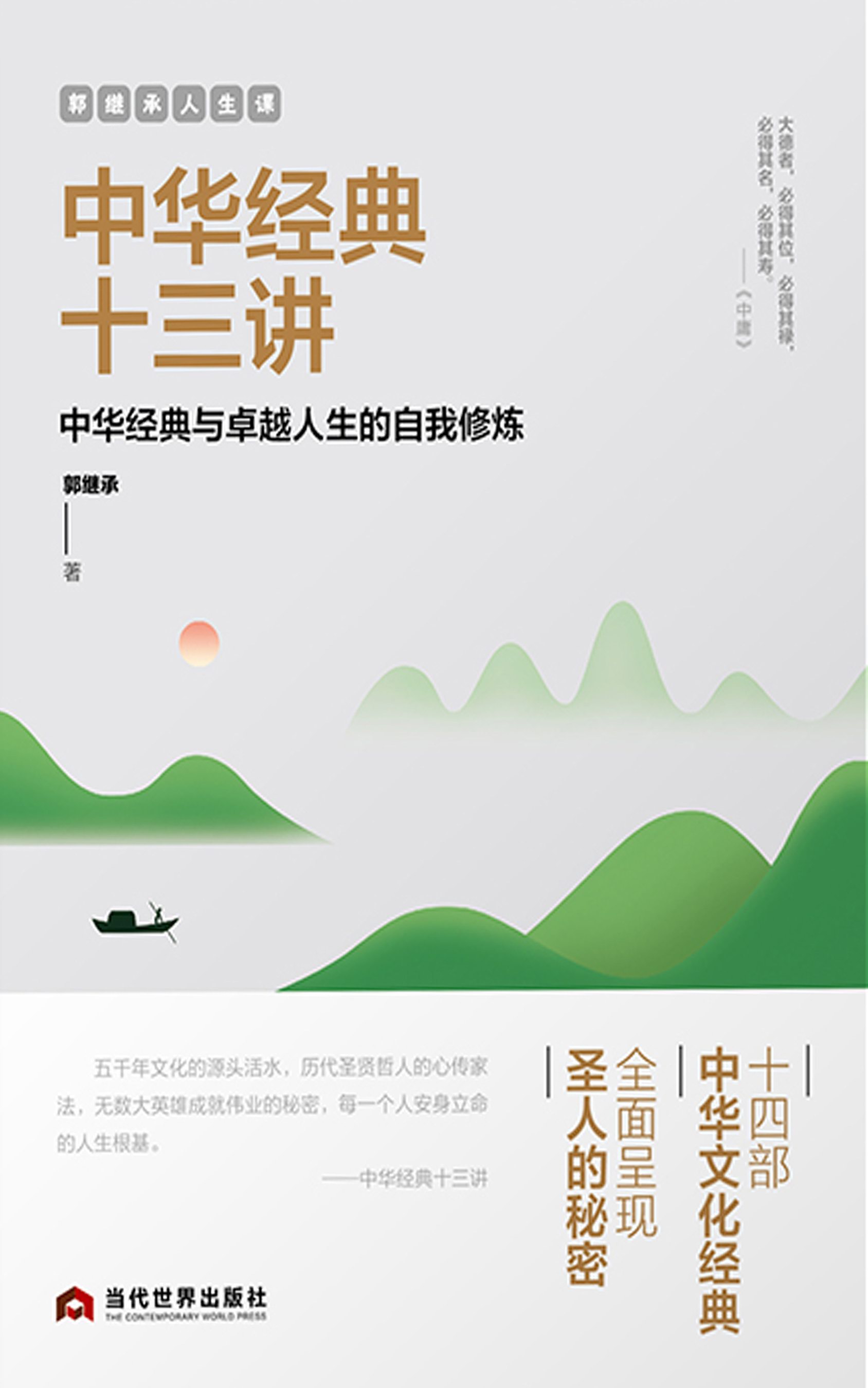 郭继承人生课:中华经典十三讲