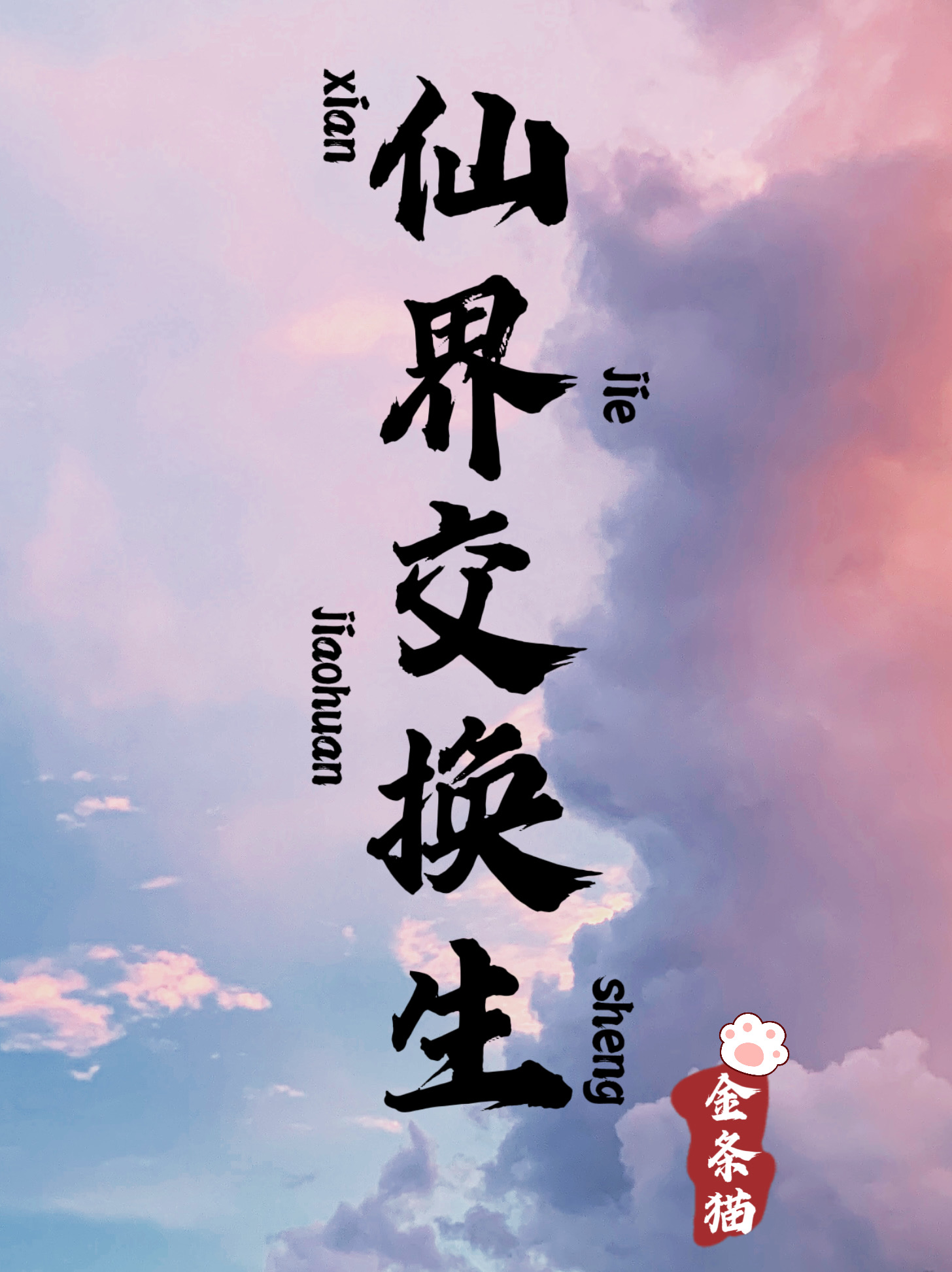 仙界交换生