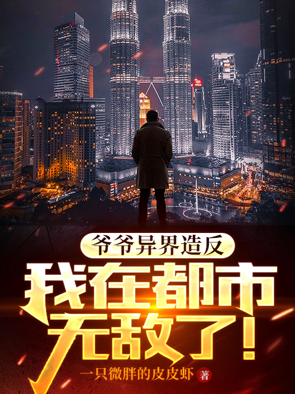 爷爷异界造反完整版