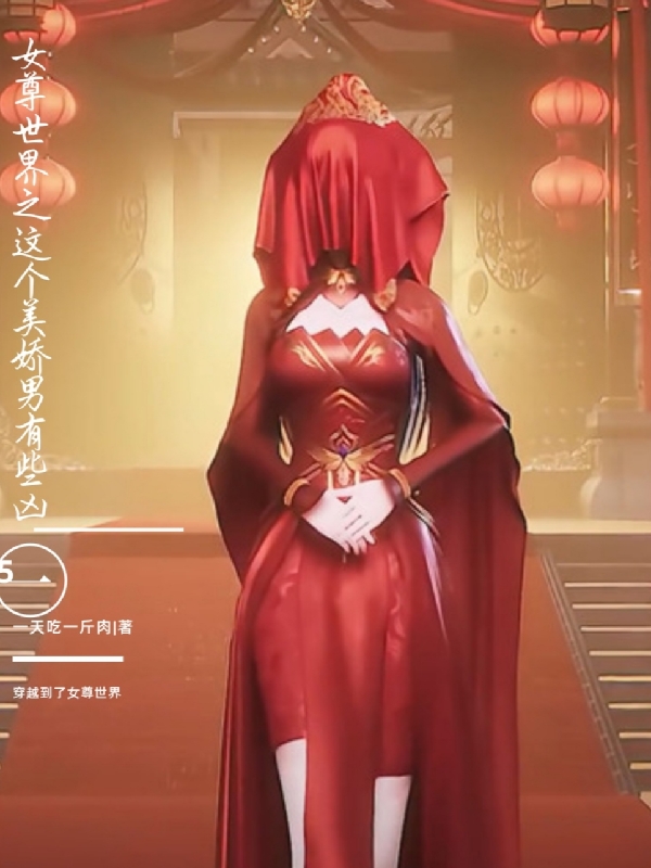 女尊世界之这个美娇男有些凶百度百科