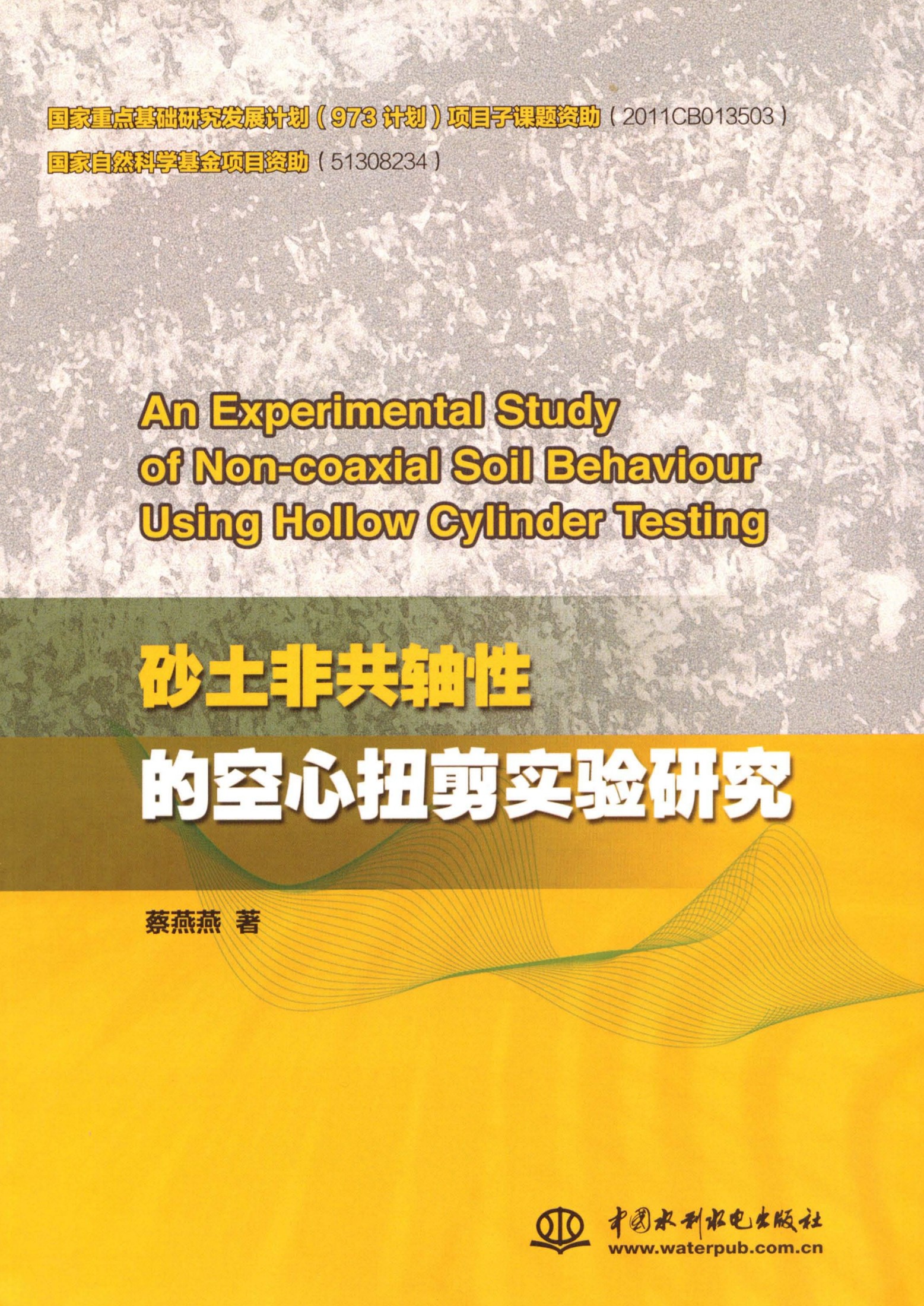 An Experimental Study of Non-coaxial Soil Behaviour Using Hollow Cylinder Testing（砂土非共轴性的空心扭剪实验研究）