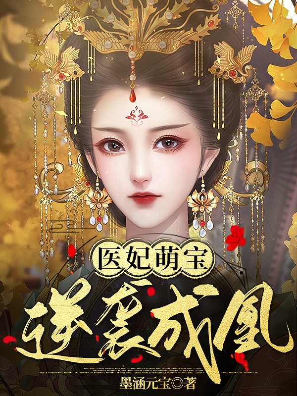 医妃萌宝逆袭成凰温锦