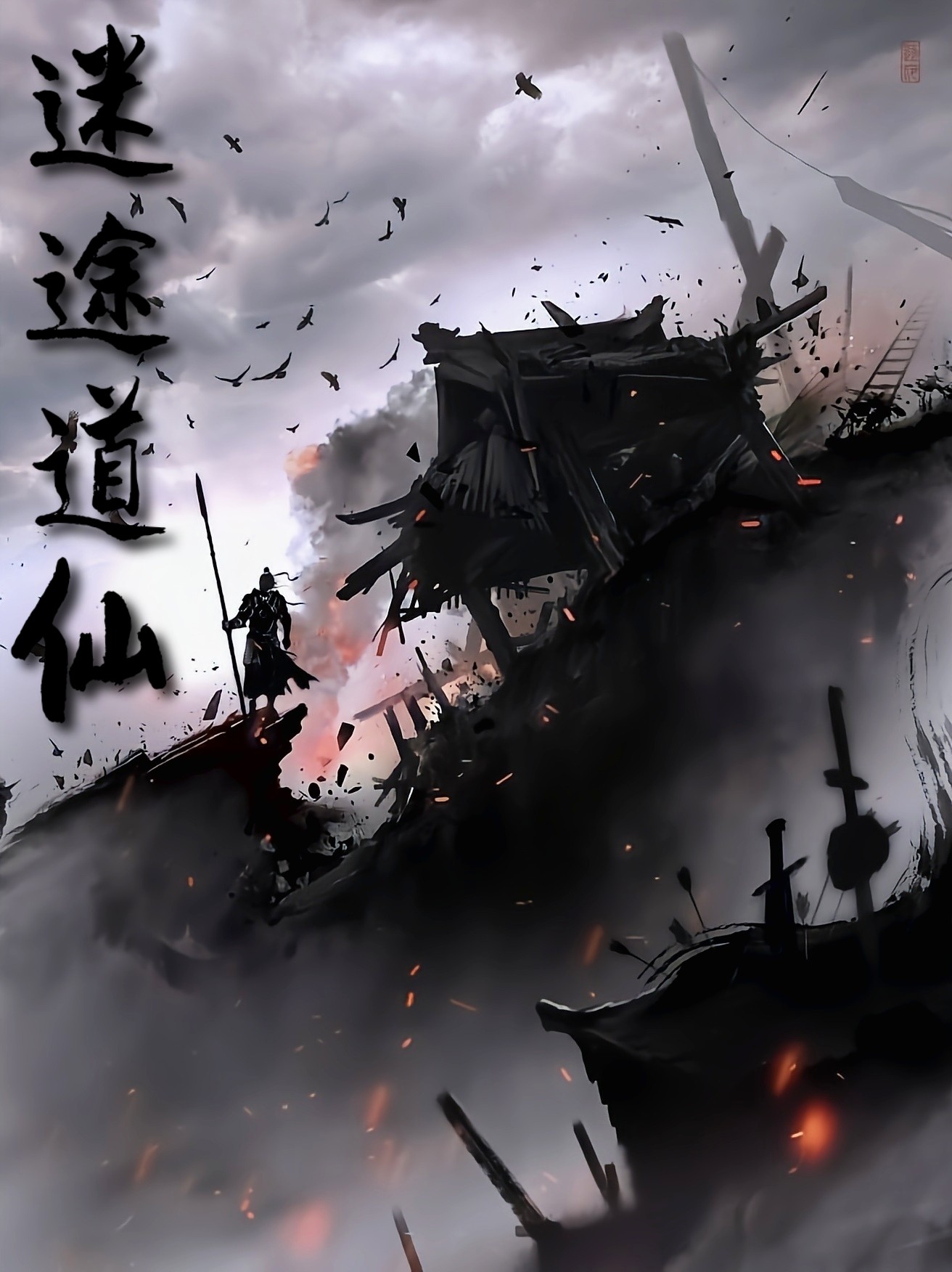 崩仙逆道 fanqienovel.com