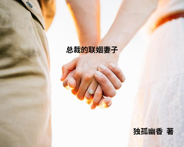 总裁的联姻妻子