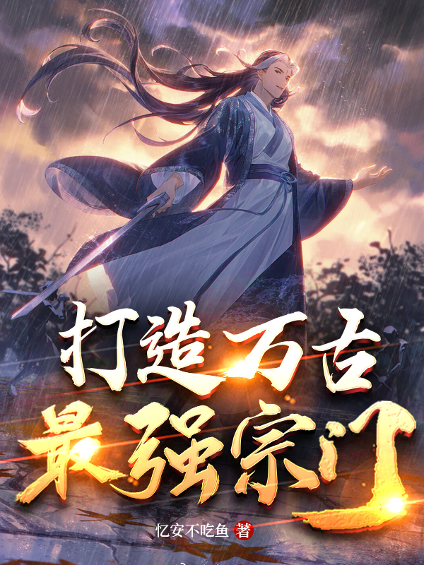 系统小说主角建立宗门家族
