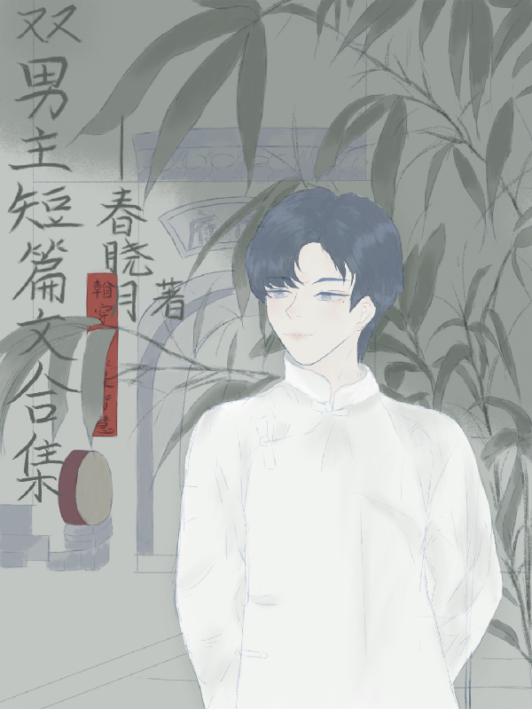 最有名的十部双男主小说-番茄小说