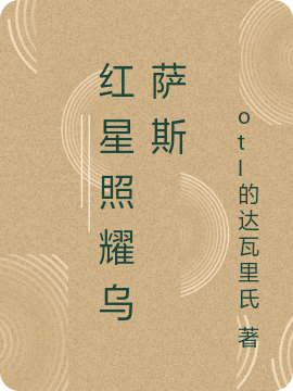 乌萨斯帝国图片