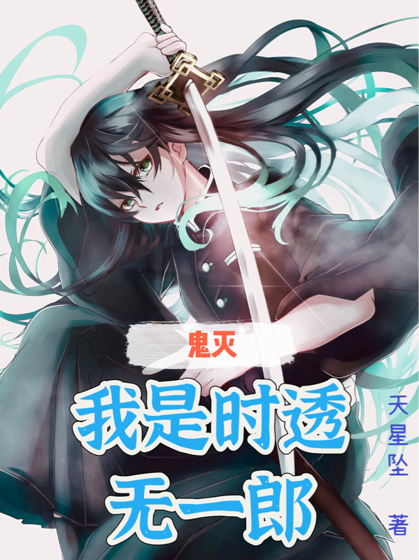 鬼灭之我是有一郎_番茄小说