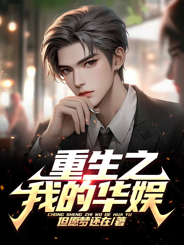 重生华娱我真的是正经演员