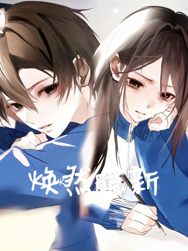 周焕秦臆博cp是同人图吗-番茄小说