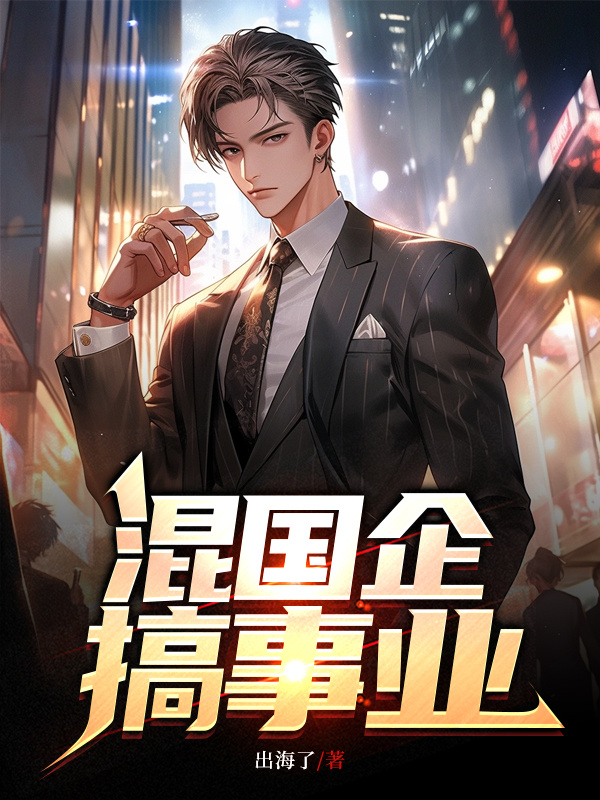 主角从国企做到中央的小说