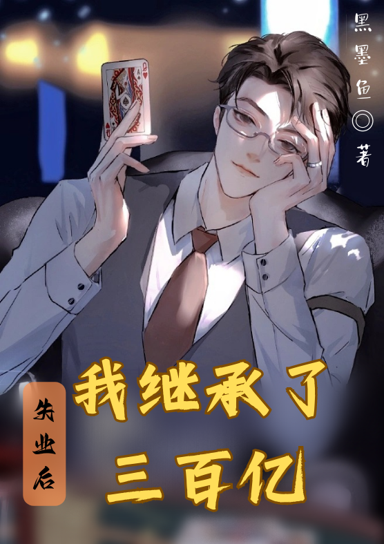 我继承了我爸的男团