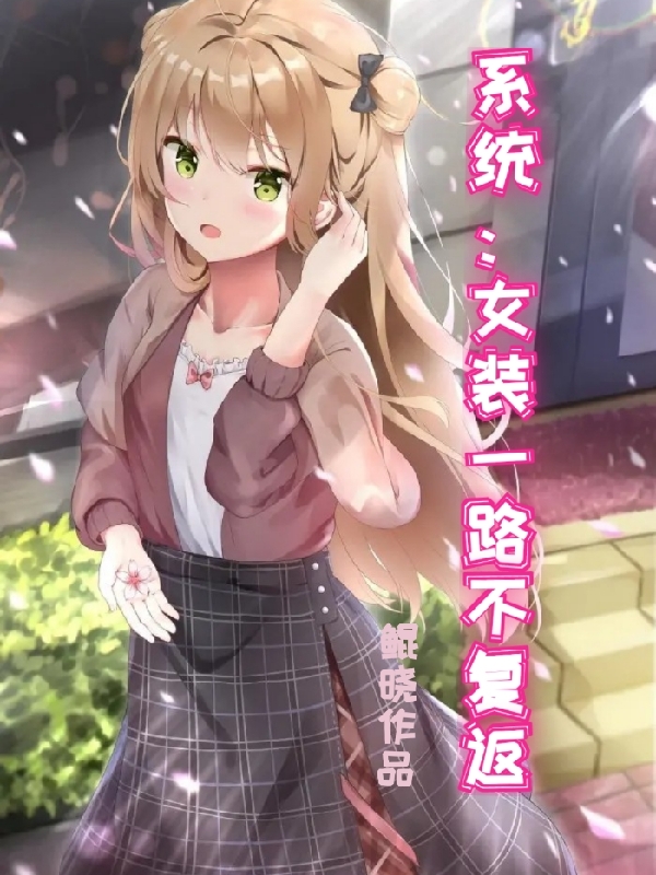 娱乐之全能女装大佬系统txt_番茄小说