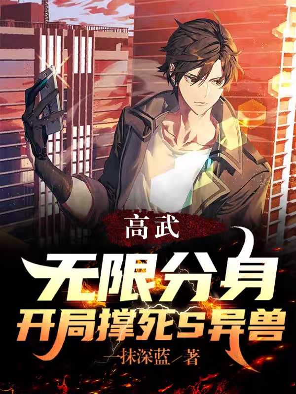 高武：无限分身，开局撑死S异兽_番茄小说