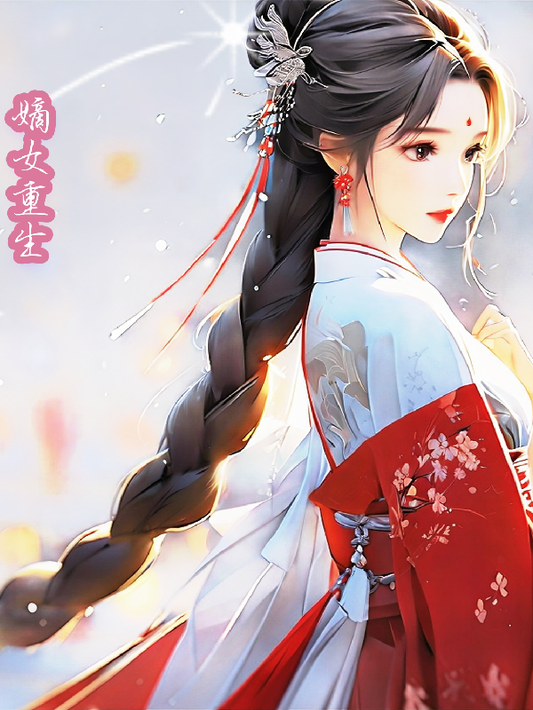 嫡女重生