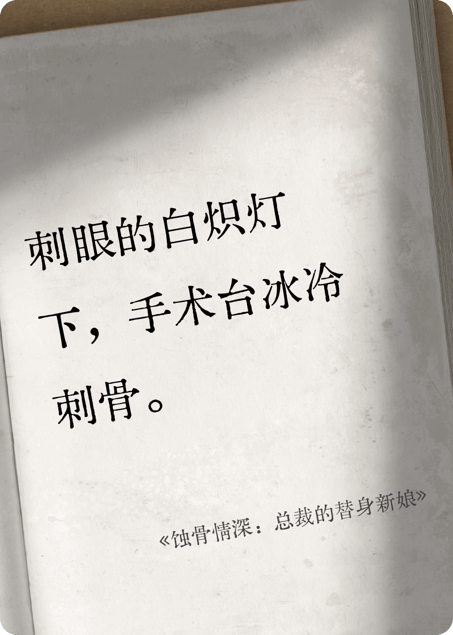 《蚀骨情深：总裁的替身新娘》