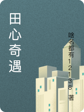 难觅意关耳田心讲的什么