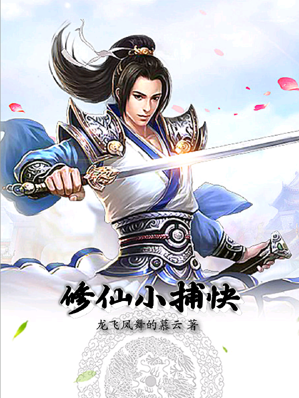 主角捕快修仙的小说