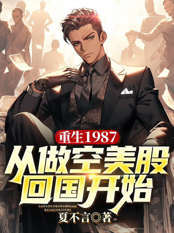 重生炒股金融外汇的小说