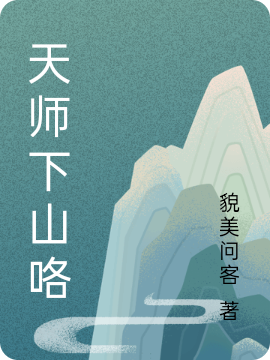 天师下山咯