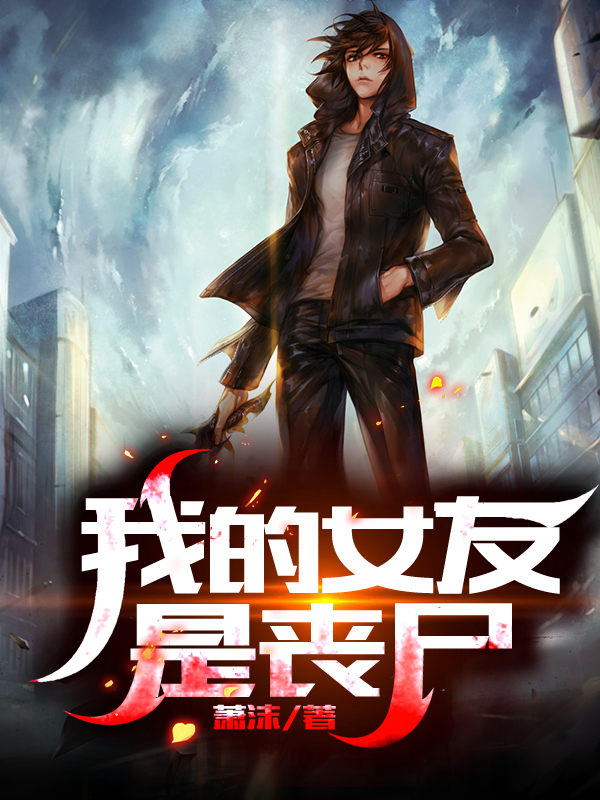 我的女友小说 fanqienovel.com