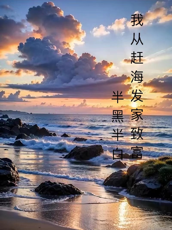 我从赶海发家致富