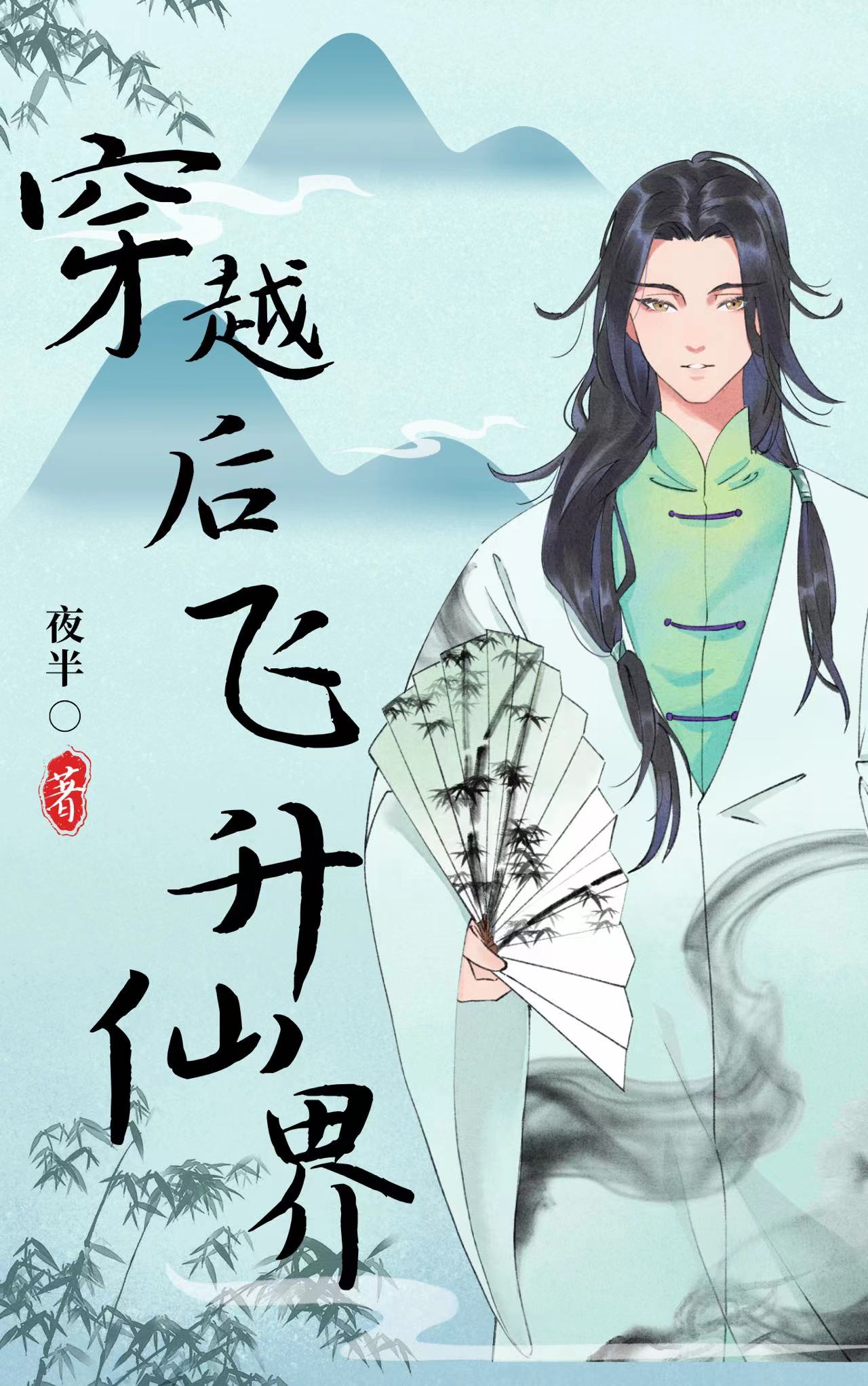 人界仙界神界飞升小说