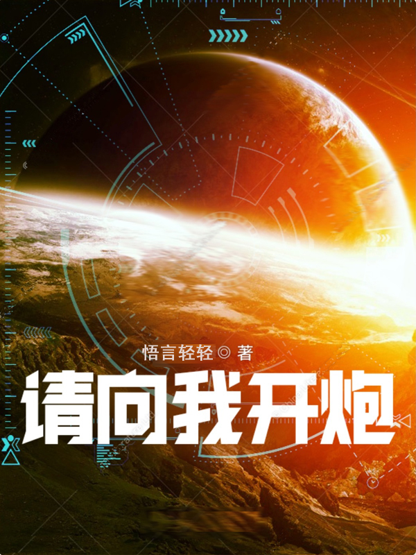 请向我开炮