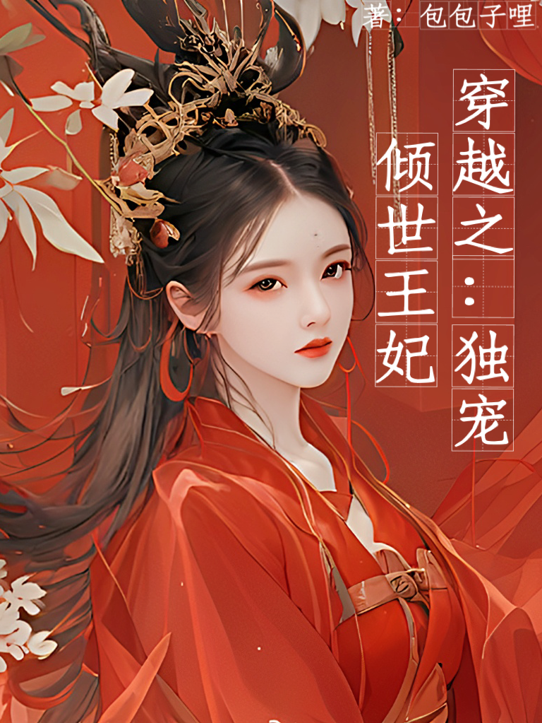王爷重生独宠前世王妃