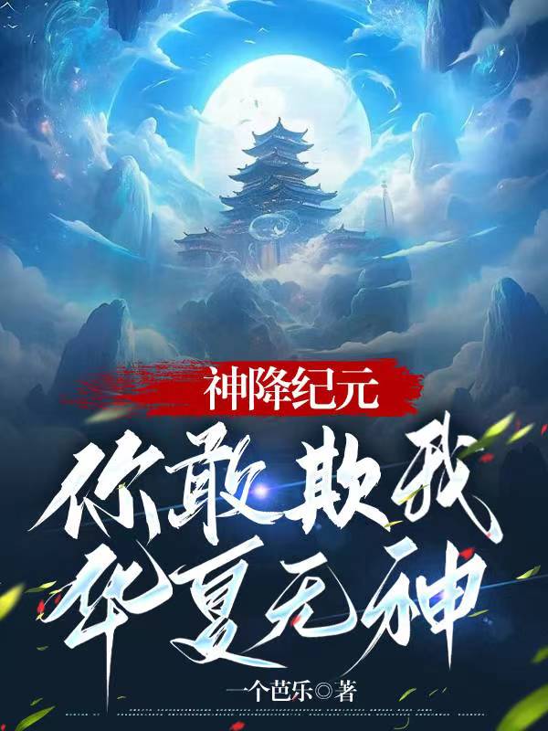 神降纪元，你敢欺我华夏无神？