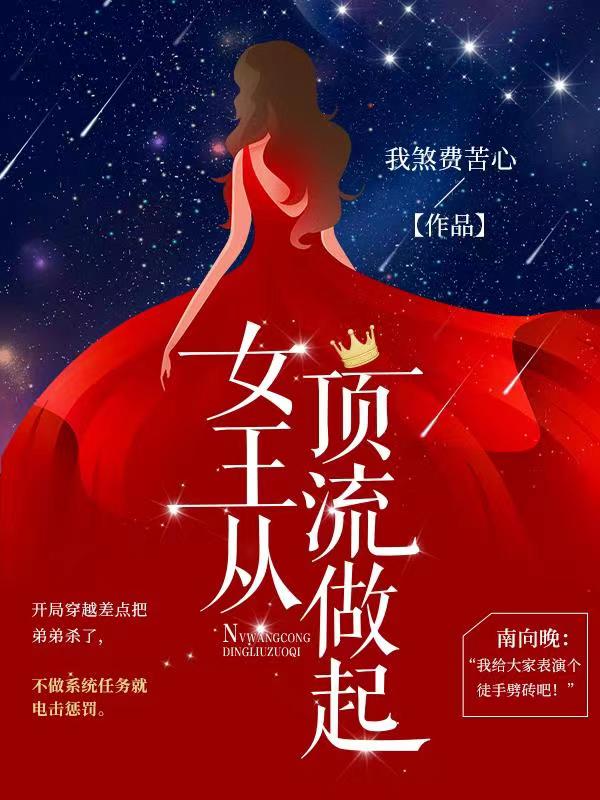 女王从顶流做起免费阅读南向晚_番茄小说