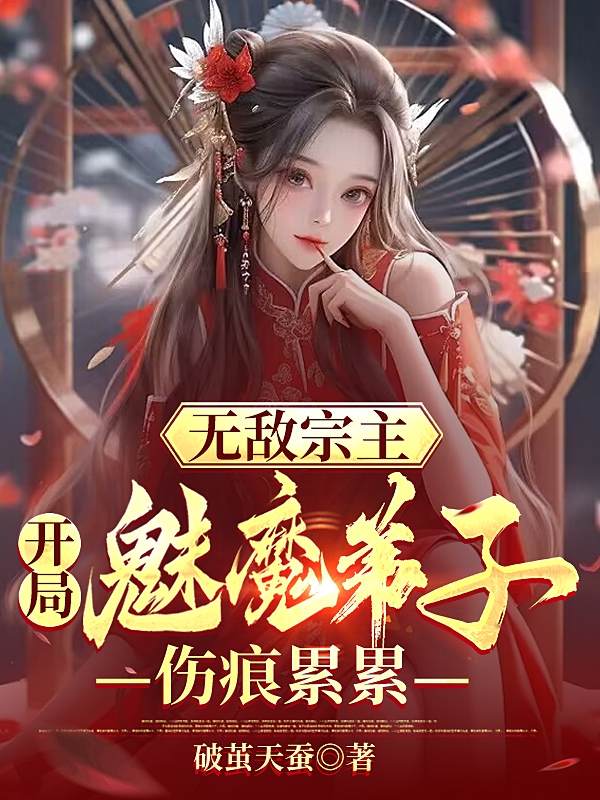 无敌宗主：开局魅魔弟子伤痕累累