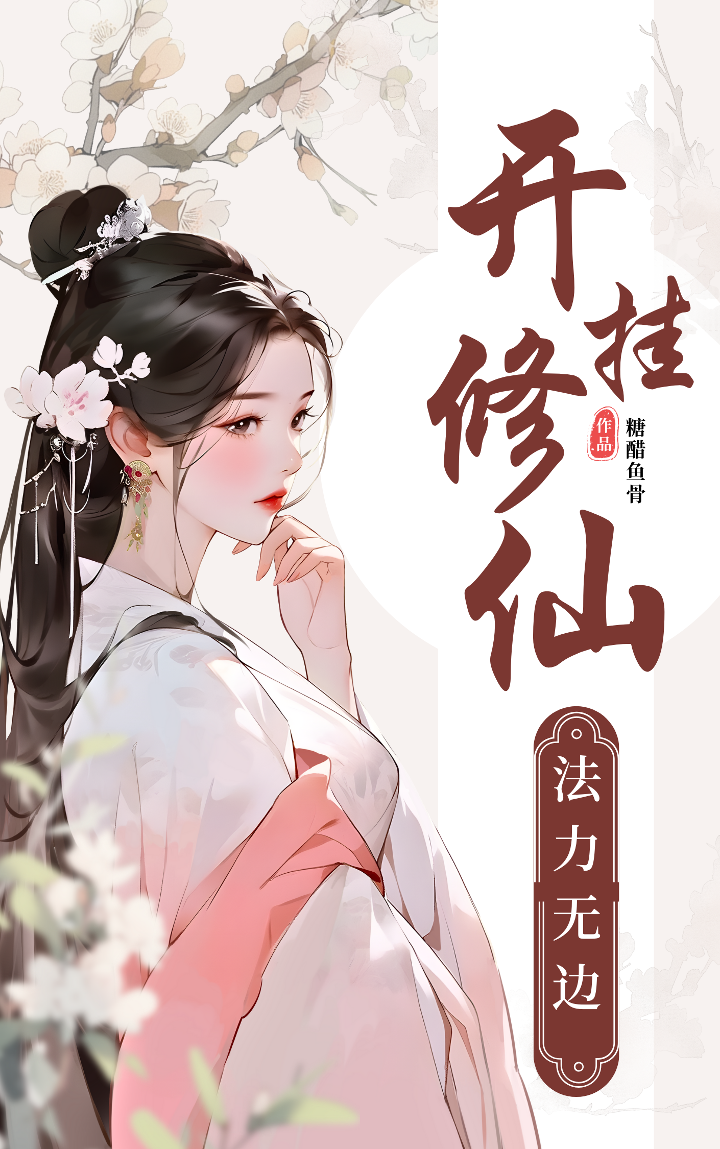 一口气看完开挂修仙