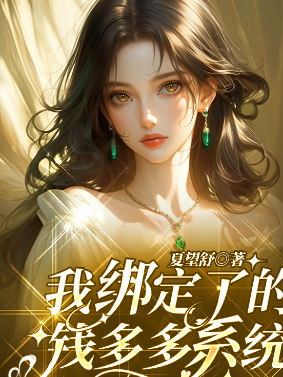 我绑定了生活系统txt