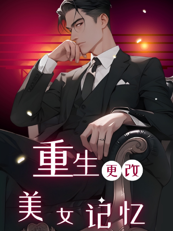 男主带记忆重生现代