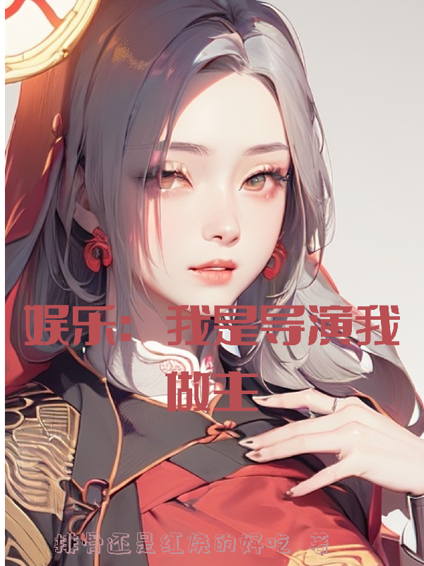 重生之娱乐圈大导演txt