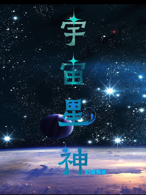 宇宙星神