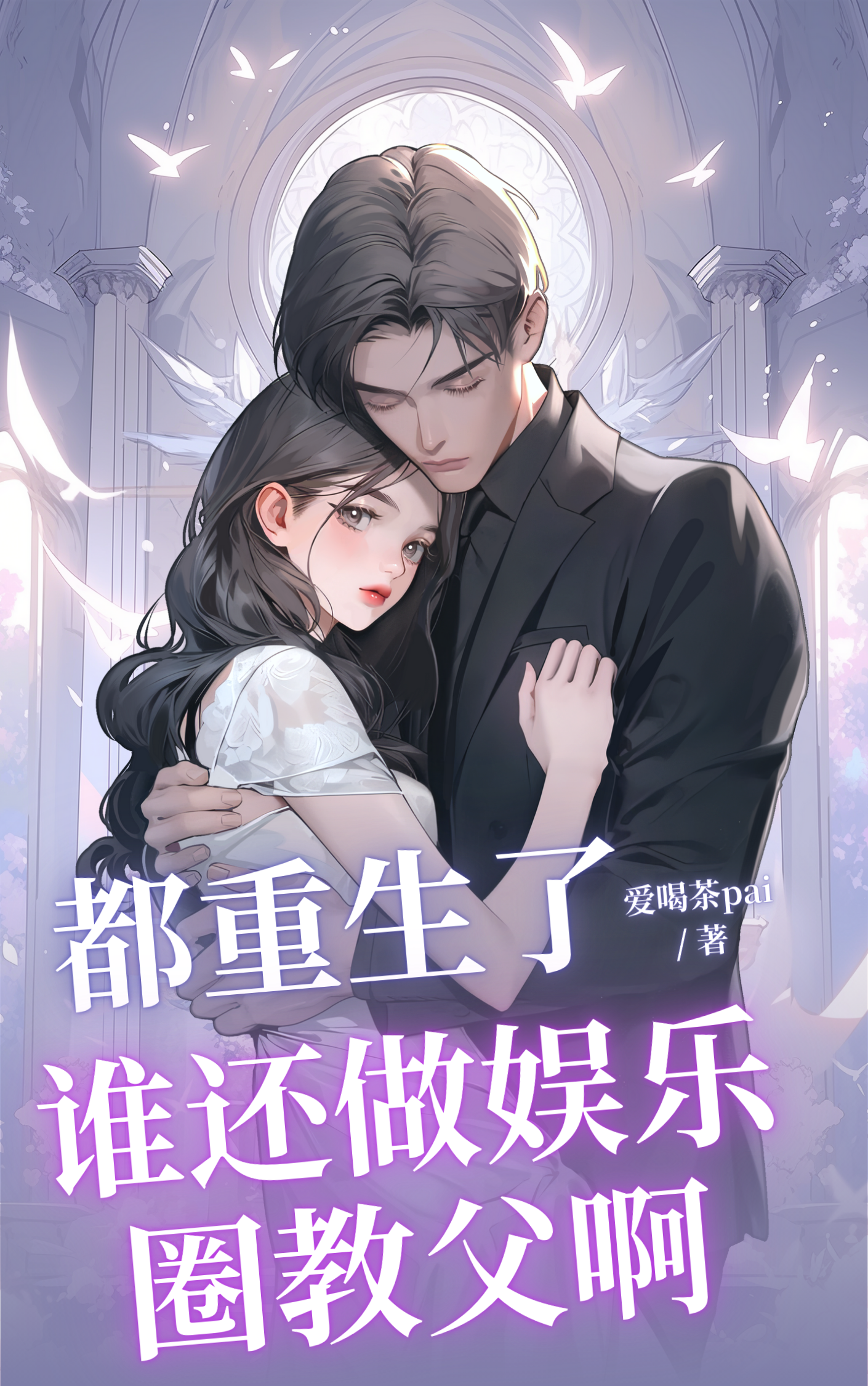 重生娱乐圈教父