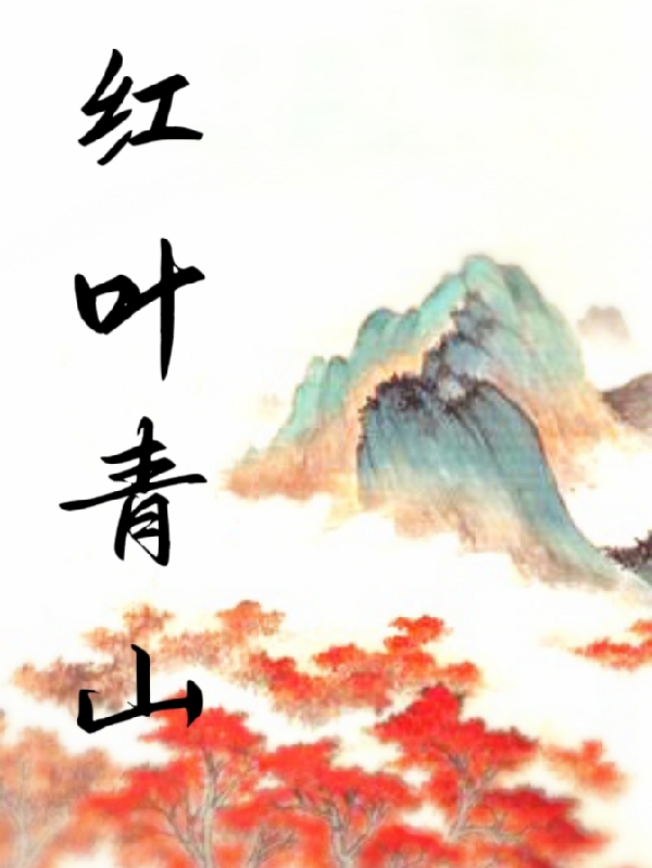 红叶青山