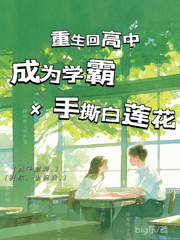 重生回高中成为学霸手撕白莲花